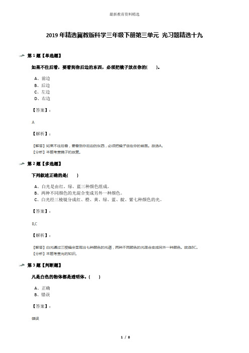 2019年精选冀教版科学三年级下册第三单元 光习题精选十九