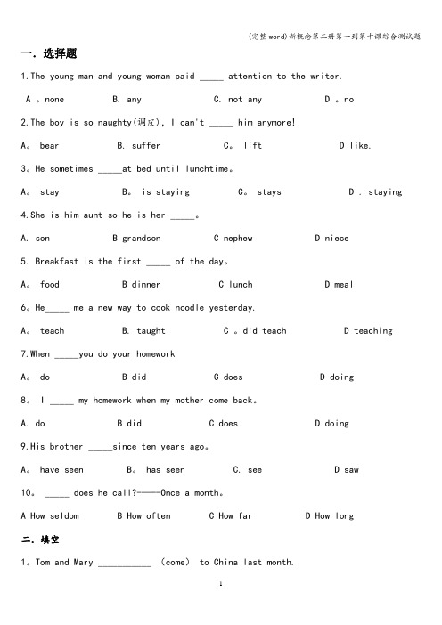 (完整word)新概念第二册第一到第十课综合测试题