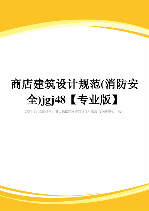 商店建筑设计规范(消防安全)jgj48【专业版】