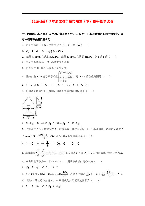 浙江省宁波市高三数学下学期期中试卷(含解析)