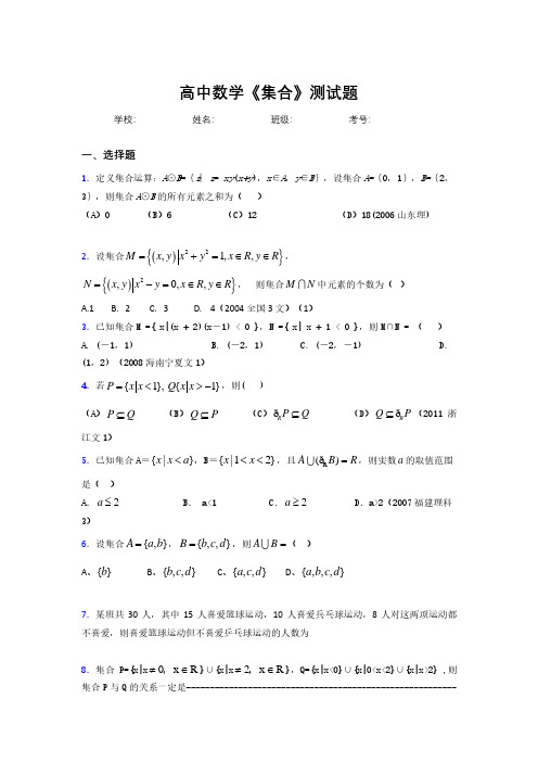 新高中数学《集合》专项测试 (291)