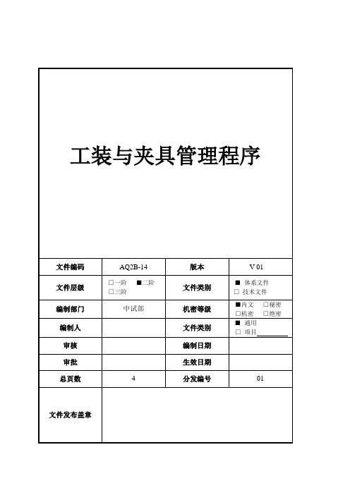 工装与夹具管理程序V01