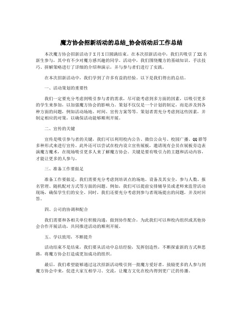 魔方协会招新活动的总结_协会活动后工作总结