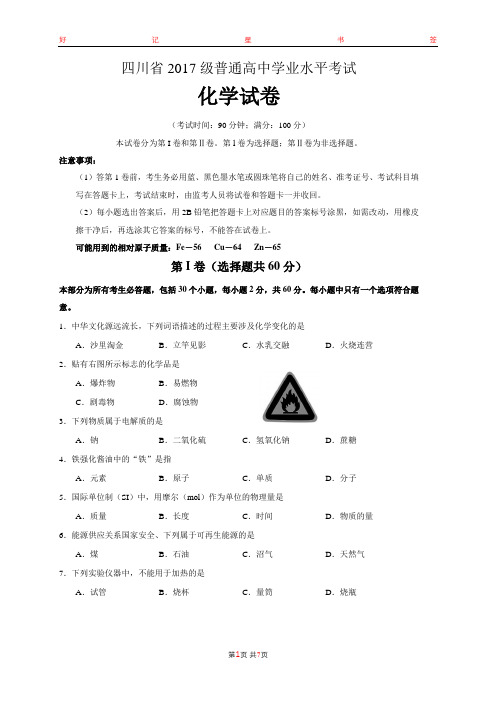 四川省2017级普通高中学业水平考试化学试卷