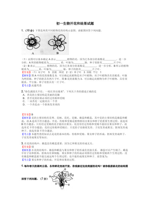 初一生物开花和结果试题
