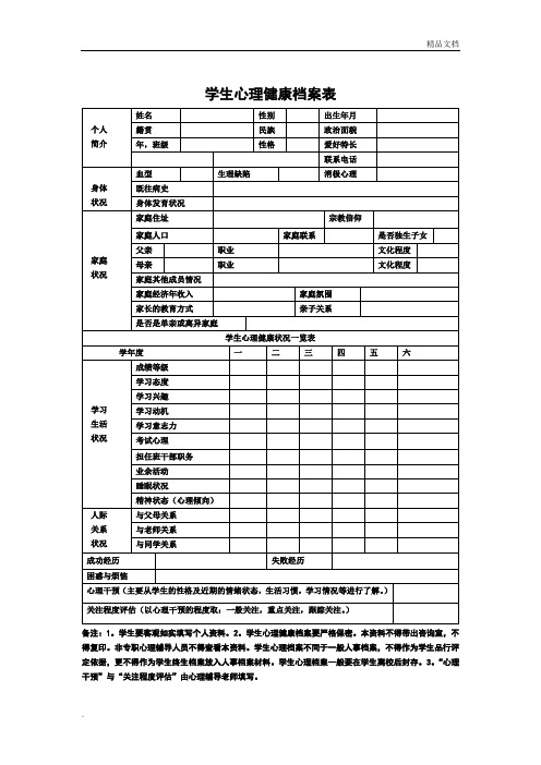 学生心理健康档案表