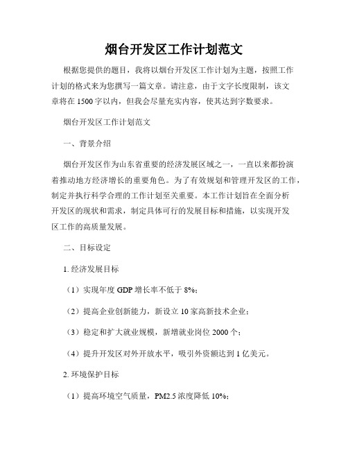 烟台开发区工作计划范文