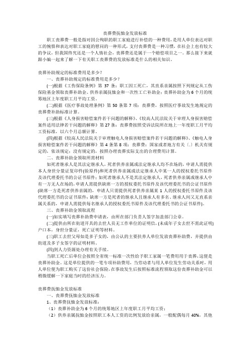 丧葬费抚恤金发放标准