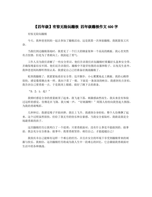 【四年级】有惊无险玩蹦极 四年级蹦极作文400字