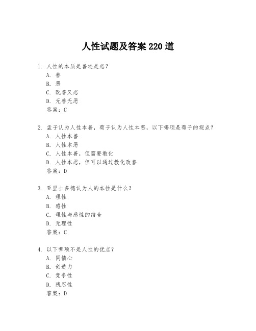 人性试题及答案220道