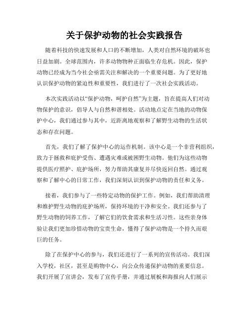 关于保护动物的社会实践报告