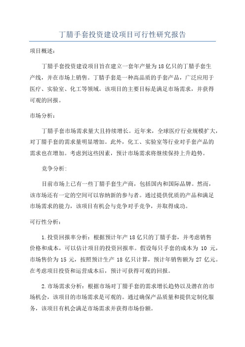 丁腈手套投资建设项目可行性研究报告