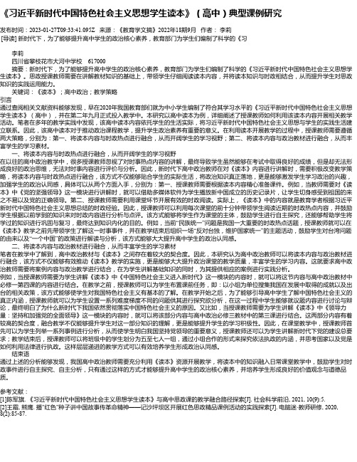 《习近平新时代中国特色社会主义思想学生读本》（高中）典型课例研究