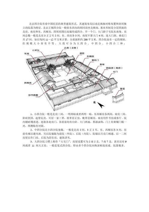 中国古建筑之四合院