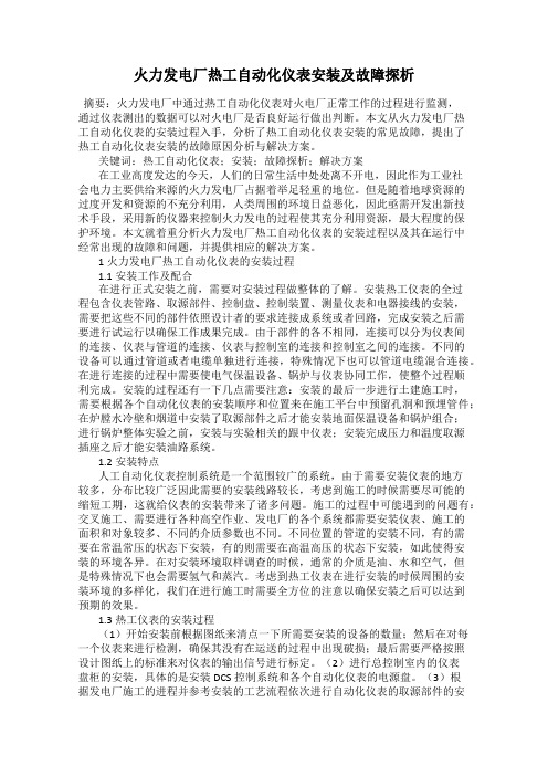 火力发电厂热工自动化仪表安装及故障探析