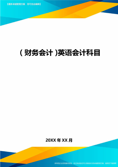 (财务会计)英语会计科目最全版