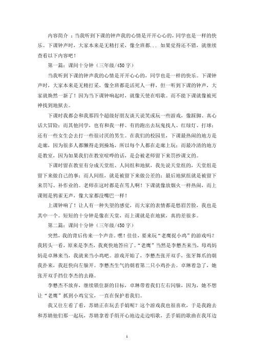 精选课间十分钟三年级作文450字