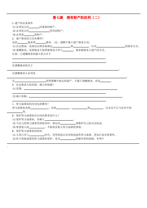 中考政治复习方案 课堂5分钟 八下 第七课 拥有财产的权利(二)