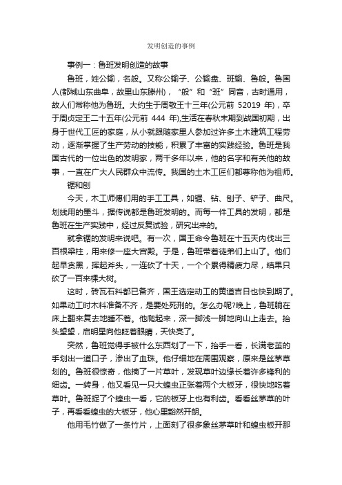 发明创造的事例