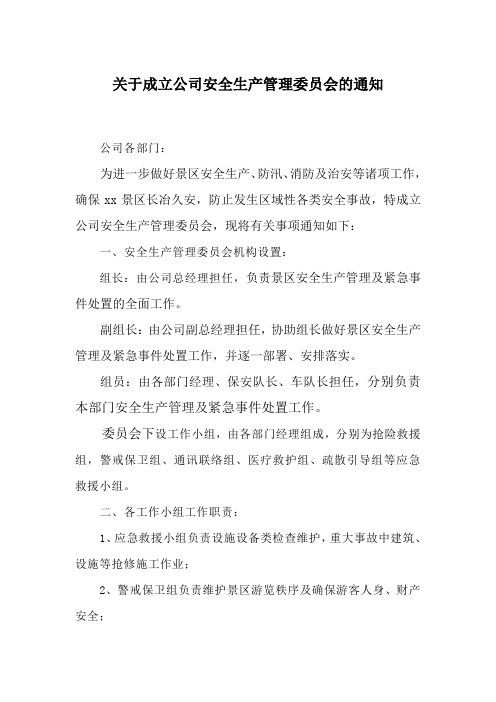 关于成立公司安全生产管理委员会的通知