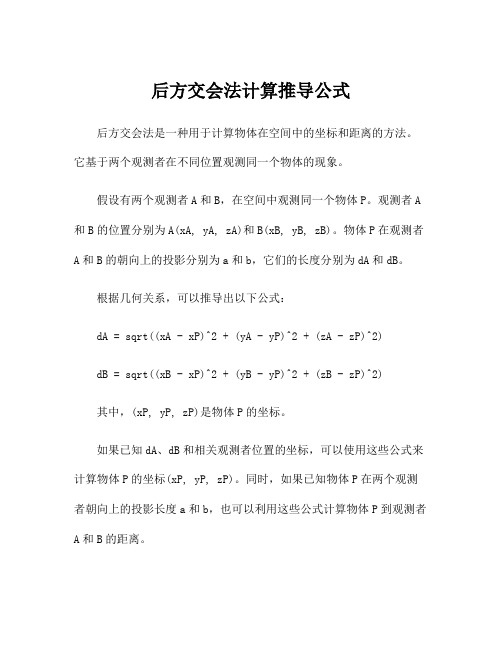 后方交会法计算推导公式