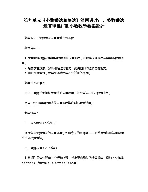 第九单元《小数乘法和除法》第四课时：、整数乘法运算律推广到小数数学教案设计   