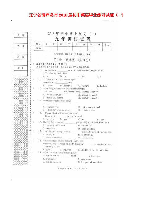 辽宁省葫芦岛市2018届初中英语毕业练习试题(一)(扫描版,无答案)