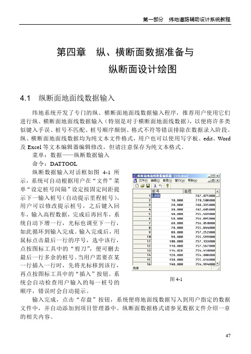 第四章  纵、横断面数据准备与纵断面设计绘图