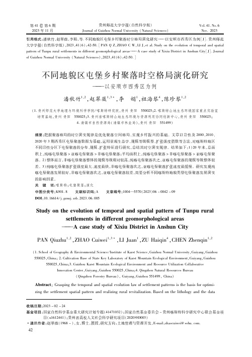 不同地貌区屯堡乡村聚落时空格局演化研究——以安顺市西秀区为例