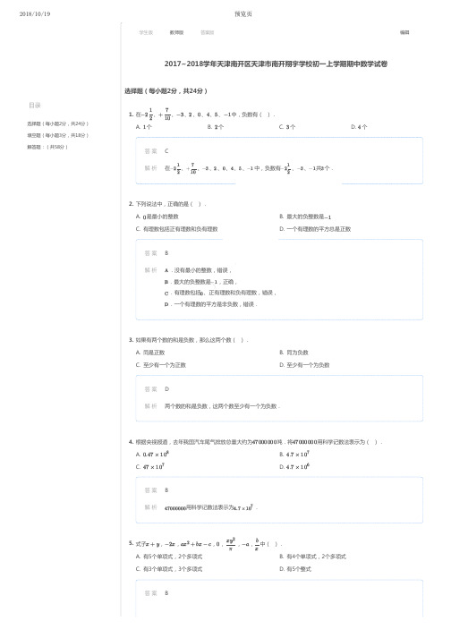 2017-2018年天津市南开区南开翔宇学校初一上学期期中数学试卷(详解版)