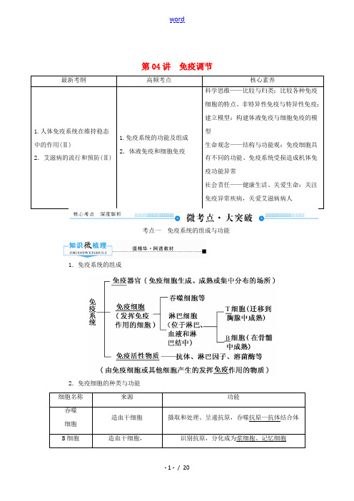 高考生物一轮复习 第八单元 生命活动的调节 第04讲 免疫调节教案 新人教版-新人教版高三全册生物教