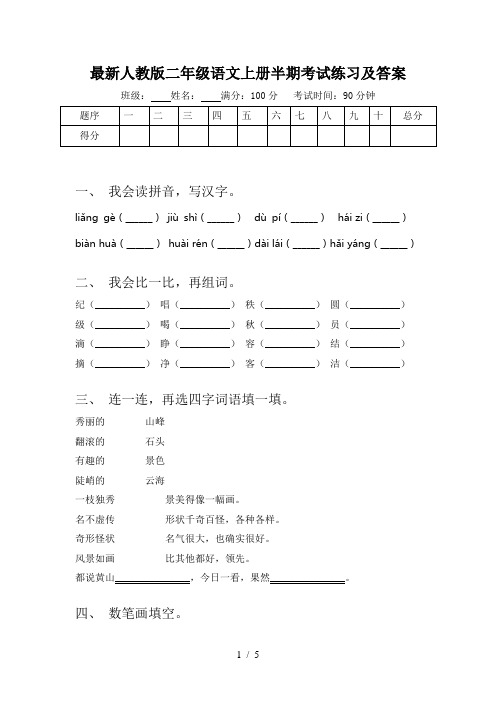 最新人教版二年级语文上册半期考试练习及答案