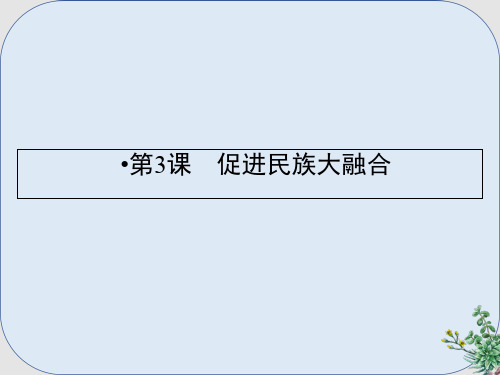 高中历史第三单元北魏孝文帝改革第3课促进民族大融合课件新人教版选修1(1)