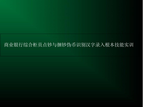 商业银行综合柜员点钞与捆钞伪币识别汉字录入基本技能实训课件