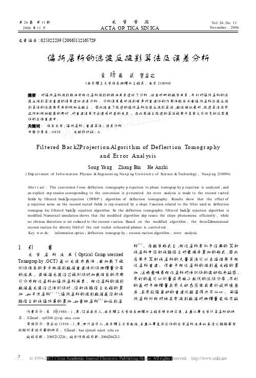 偏折层析的滤波反投影算法及误差分析