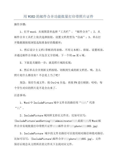 用WORD的邮件合并功能批量打印带照片证件