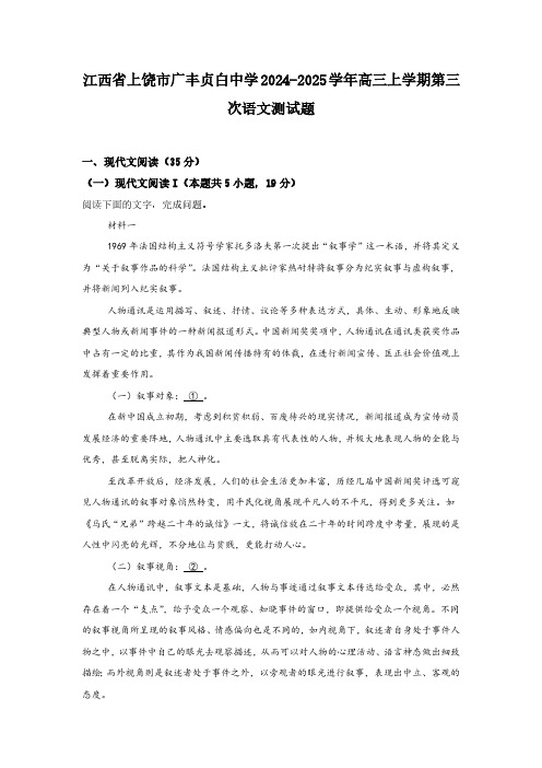 江西省上饶市广丰贞白中学2024-2025学年高三上学期第三次语文试题(含答案)