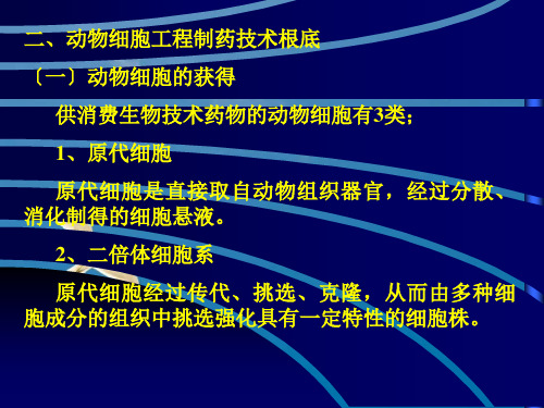 第二章生物制药工艺技术基础3ppt课件