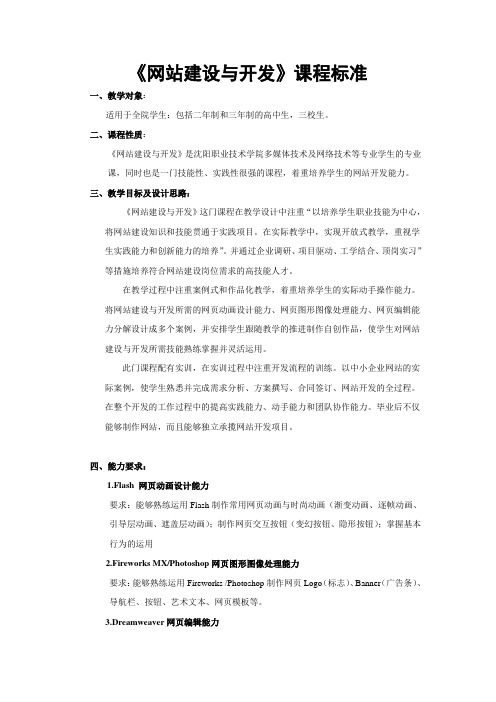 网站建设与开发课程标准081218