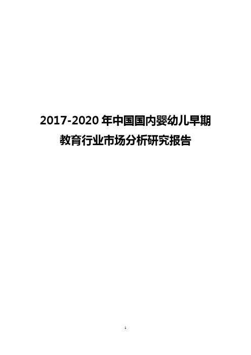 2017-2020年中国国内婴幼儿早期教育行业市场分析研究报告