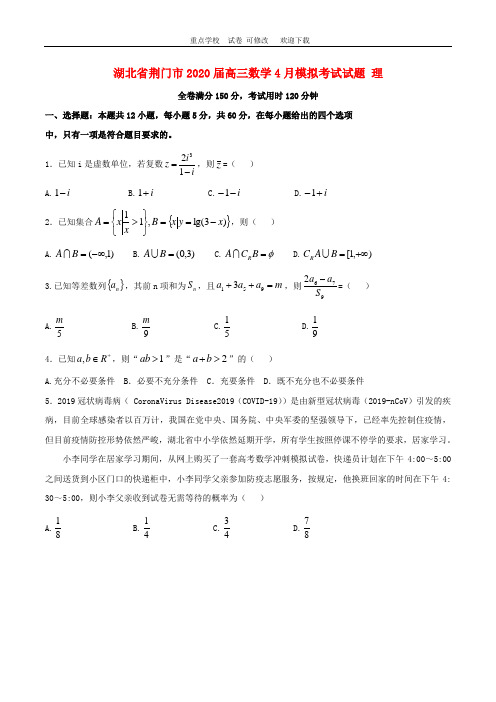 湖北省2021-2022届高三数学4月模拟考试试题 理