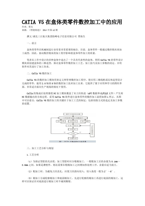 CATIA V5在盒体类零件数控加工中的应用