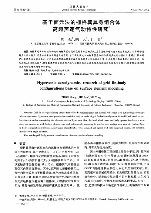 基于面元法的栅格翼翼身组合体高超声速气动特性研究①