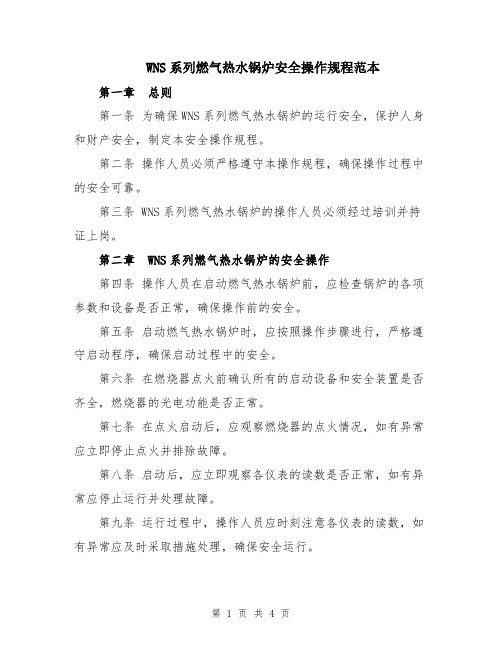 WNS系列燃气热水锅炉安全操作规程范本