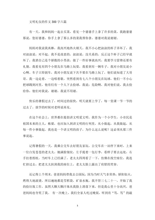 文明礼仪的作文300字六篇(最新)