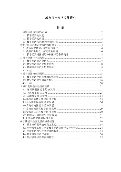 城市楼宇经济发展研究