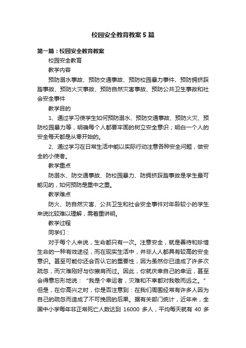 校园安全教育教案5篇