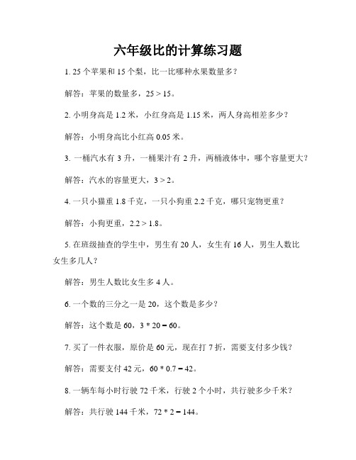 六年级比的计算练习题