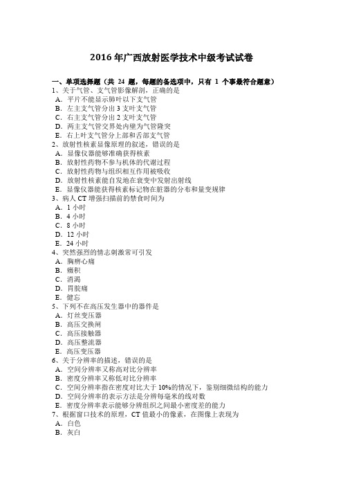 2016年广西放射医学技术中级考试试卷