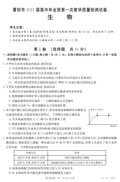 2021届莆田市高三上学期第一次质检生物试题及答案